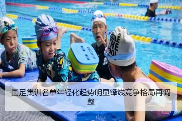 国足集训名单年轻化趋势明显锋线竞争格局再调整