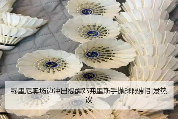 穆里尼奥场边冲出提醒邓弗里斯手抛球限制引发热议